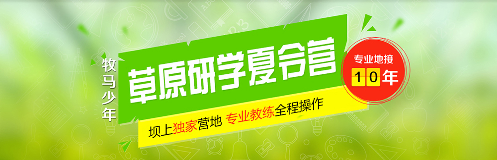 草原研学夏令营专业地接,草原夏令营专属营地