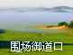 围场坝上御道口宏源招待所