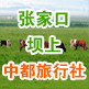 张家口坝上中都旅行社